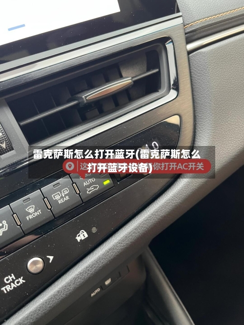 雷克萨斯怎么打开蓝牙(雷克萨斯怎么打开蓝牙设备)-第3张图片