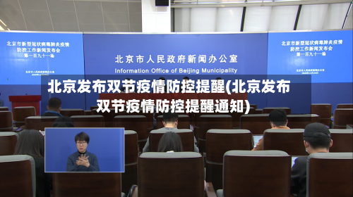 北京发布双节疫情防控提醒(北京发布双节疫情防控提醒通知)-第1张图片