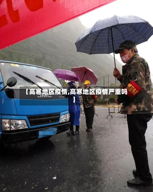【高寒地区疫情,高寒地区疫情严重吗】-第2张图片