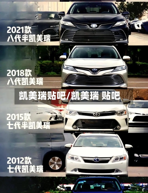 凯美瑞贴吧/凯美瑞 贴吧-第1张图片