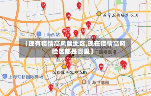 【现有疫情高风险地区,现在疫情高风险区都是哪里】-第1张图片