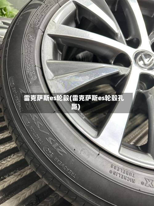 雷克萨斯es轮毂(雷克萨斯es轮毂孔距)-第1张图片