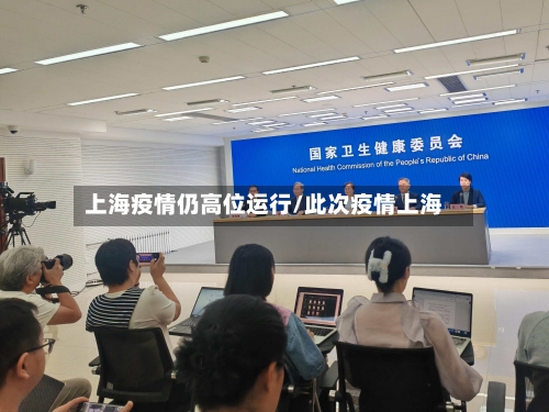 上海疫情仍高位运行/此次疫情上海-第2张图片