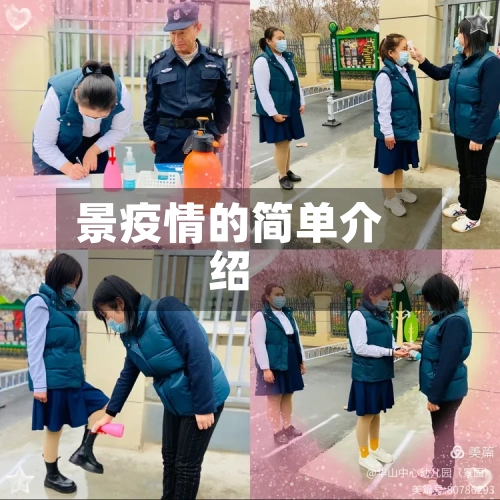 景疫情的简单介绍-第1张图片