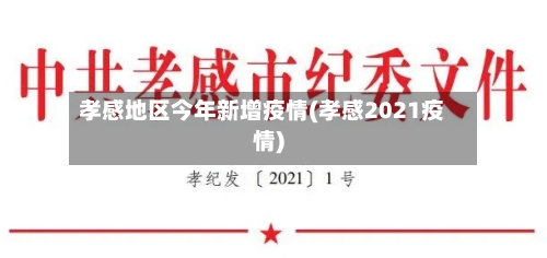 孝感地区今年新增疫情(孝感2021疫情)-第2张图片