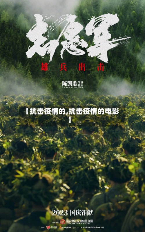 【抗击疫情的,抗击疫情的电影】-第2张图片