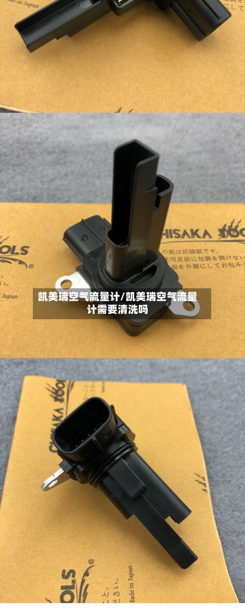 凯美瑞空气流量计/凯美瑞空气流量计需要清洗吗-第1张图片