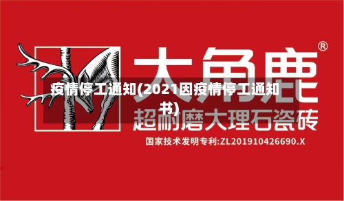 疫情停工通知(2021因疫情停工通知书)-第1张图片