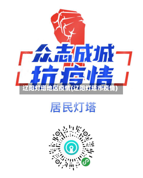 辽阳灯塔地区疫情(辽阳灯塔市疫情)-第2张图片