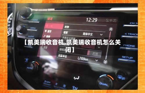 【凯美瑞收音机,凯美瑞收音机怎么关闭】-第2张图片