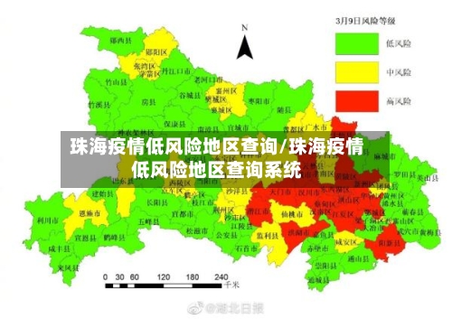 珠海疫情低风险地区查询/珠海疫情低风险地区查询系统-第1张图片