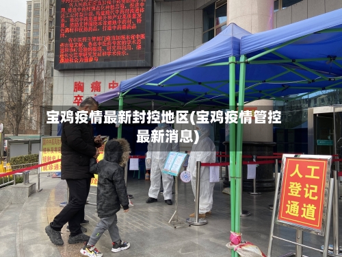 宝鸡疫情最新封控地区(宝鸡疫情管控最新消息)-第1张图片