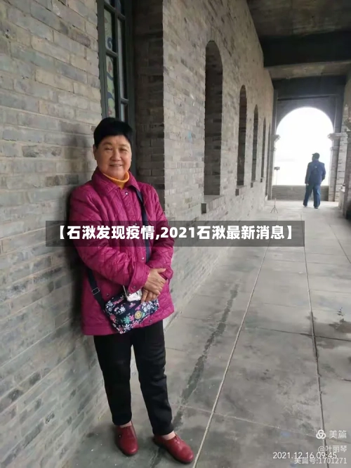 【石湫发现疫情,2021石湫最新消息】-第2张图片