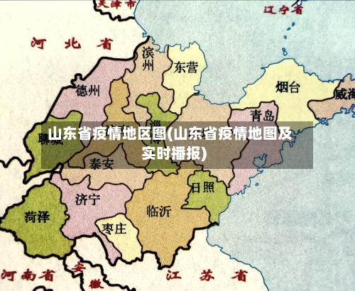 山东省疫情地区图(山东省疫情地图及实时播报)-第1张图片