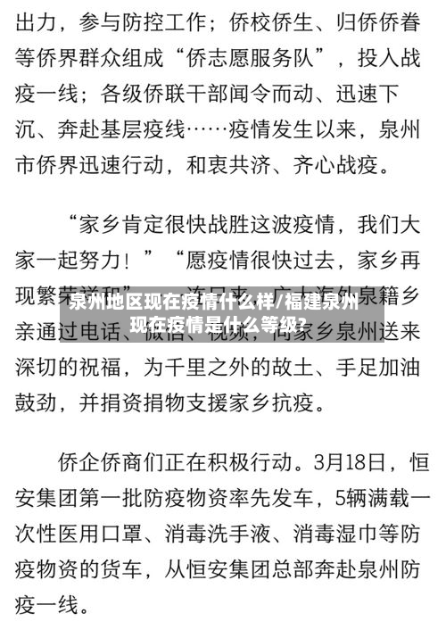 泉州地区现在疫情什么样/福建泉州现在疫情是什么等级?-第1张图片