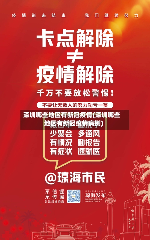 深圳哪些地区有新冠疫情(深圳哪些地区有新冠疫情病例)-第1张图片