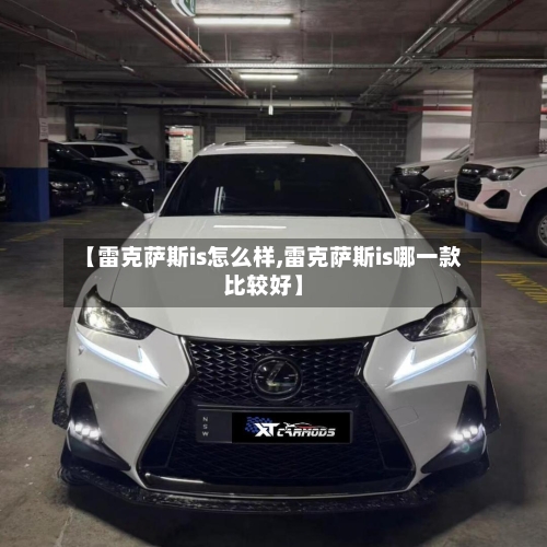 【雷克萨斯is怎么样,雷克萨斯is哪一款比较好】-第1张图片