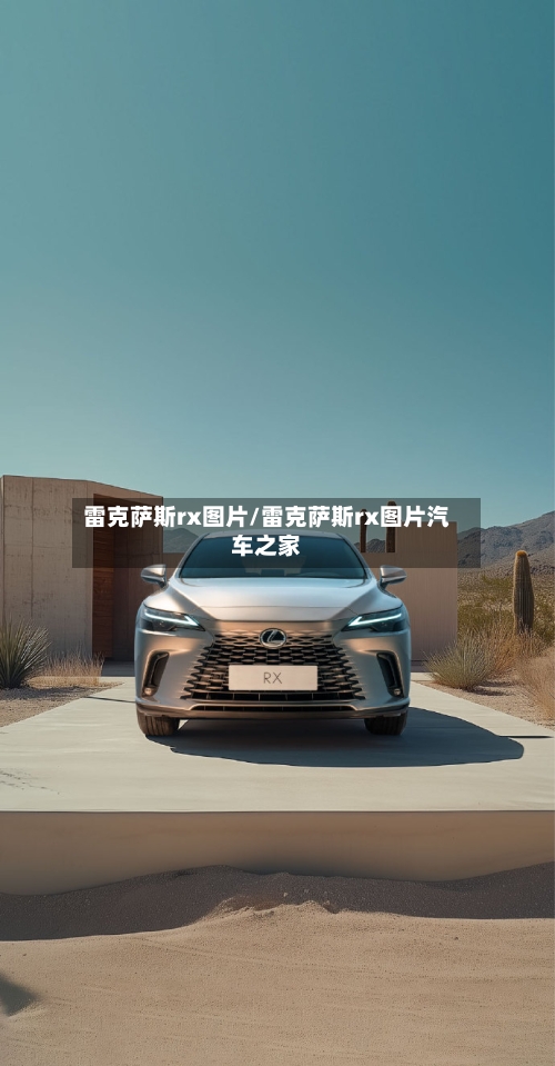 雷克萨斯rx图片/雷克萨斯rx图片汽车之家-第1张图片