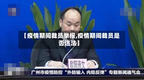 【疫情期间裁员举报,疫情期间裁员是否违法】-第2张图片