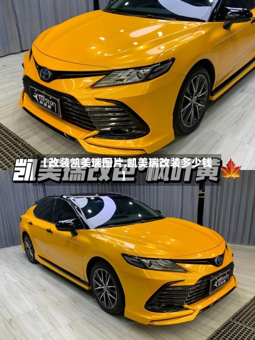 【改装凯美瑞图片,凯美瑞改装多少钱】-第2张图片