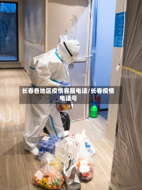 长春各地区疫情客服电话/长春疫情电话号-第3张图片