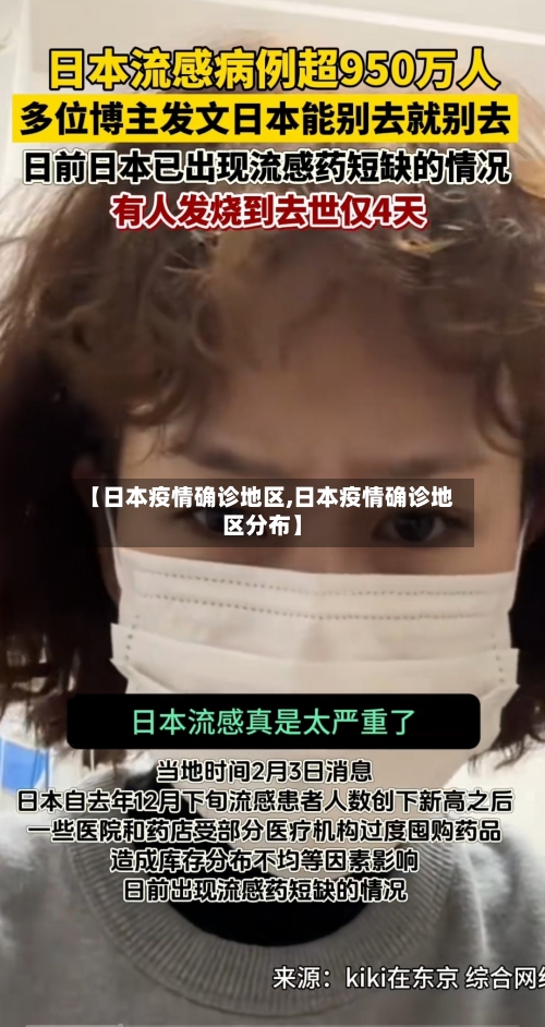 【日本疫情确诊地区,日本疫情确诊地区分布】-第2张图片