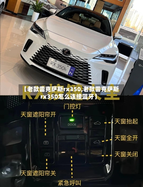 【老款雷克萨斯rx350,老款雷克萨斯rx350怎么连接蓝牙】-第3张图片