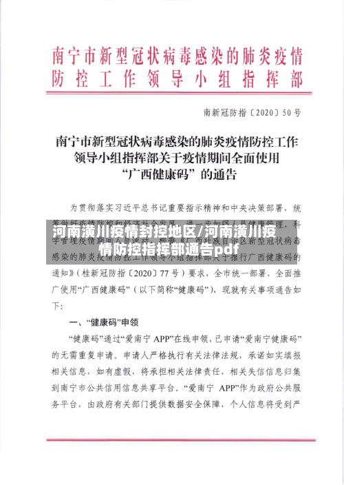 河南潢川疫情封控地区/河南潢川疫情防控指挥部通告pdf-第2张图片