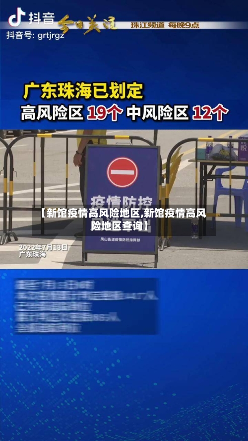 【新馆疫情高风险地区,新馆疫情高风险地区查询】-第3张图片