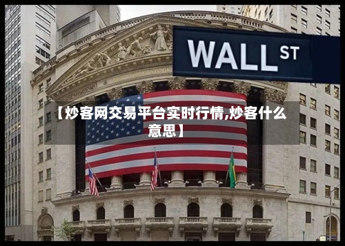 【炒客网交易平台实时行情,炒客什么意思】-第1张图片