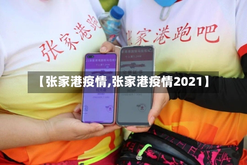 【张家港疫情,张家港疫情2021】-第1张图片
