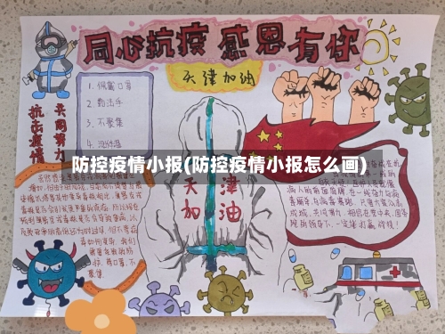 防控疫情小报(防控疫情小报怎么画)-第1张图片
