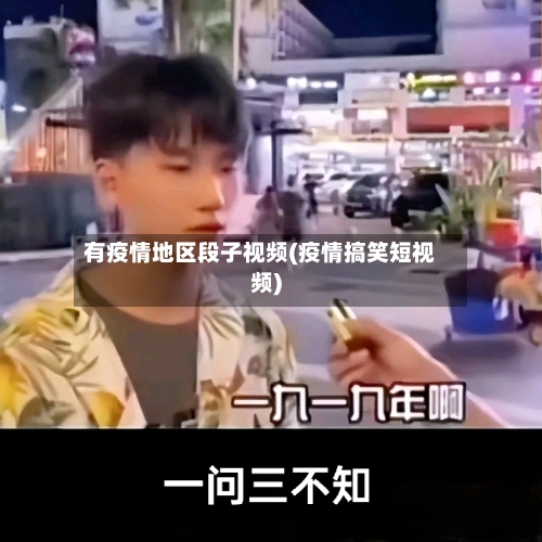 有疫情地区段子视频(疫情搞笑短视频)-第3张图片