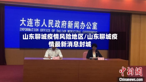 山东聊城疫情风险地区/山东聊城疫情最新消息封城-第1张图片