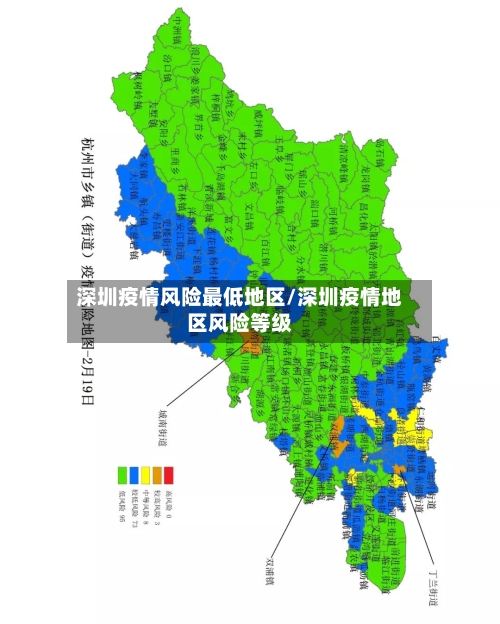 深圳疫情风险最低地区/深圳疫情地区风险等级-第1张图片
