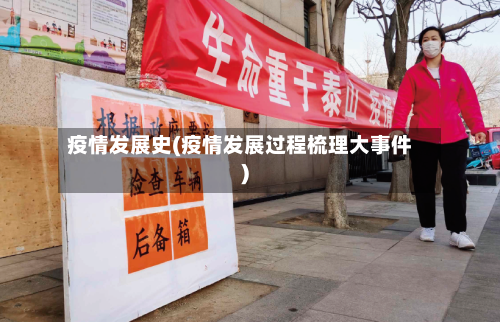 疫情发展史(疫情发展过程梳理大事件)-第3张图片