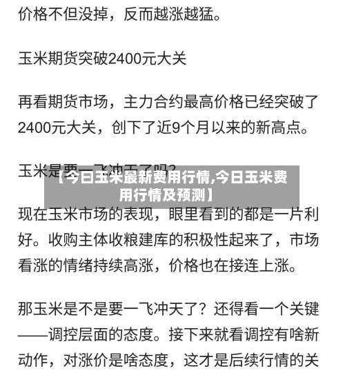 【今曰玉米最新费用行情,今日玉米费用行情及预测】-第1张图片