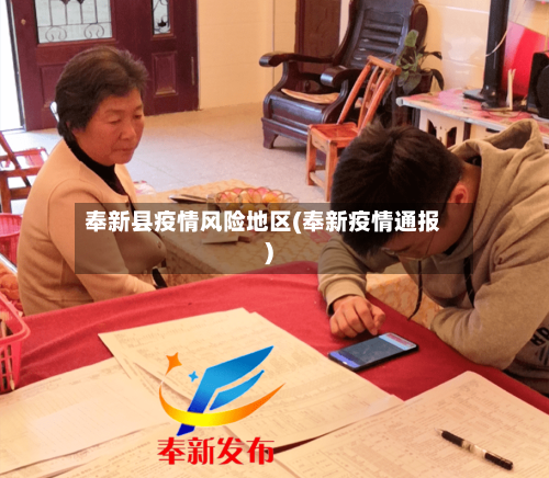 奉新县疫情风险地区(奉新疫情通报)-第1张图片