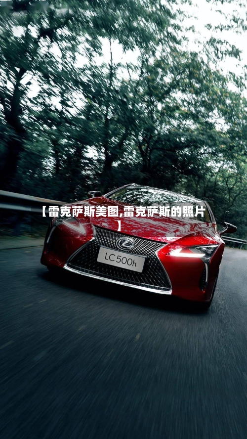【雷克萨斯美图,雷克萨斯的照片】-第1张图片