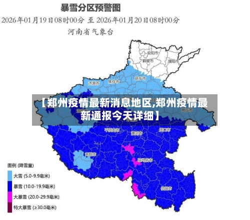 【郑州疫情最新消息地区,郑州疫情最新通报今天详细】-第2张图片