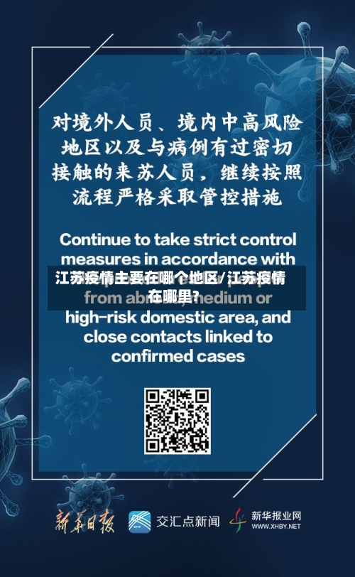 江苏疫情主要在哪个地区/江苏疫情在哪里?-第2张图片