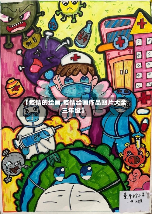 【疫情的绘画,疫情绘画作品图片大全三年级】-第1张图片