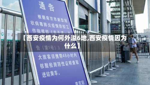 【西安疫情为何外溢6地,西安疫情因为什么】-第3张图片