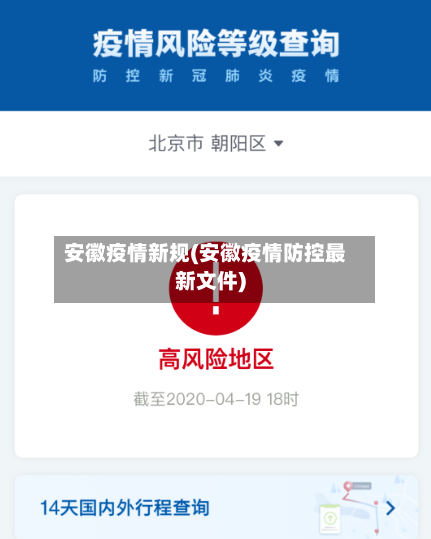安徽疫情新规(安徽疫情防控最新文件)-第1张图片