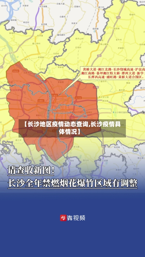 【长沙地区疫情动态查询,长沙疫情具体情况】-第1张图片