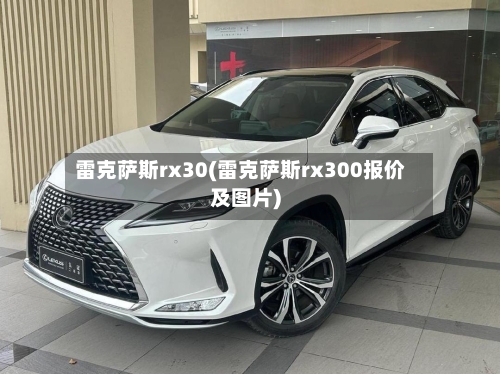 雷克萨斯rx30(雷克萨斯rx300报价及图片)-第1张图片