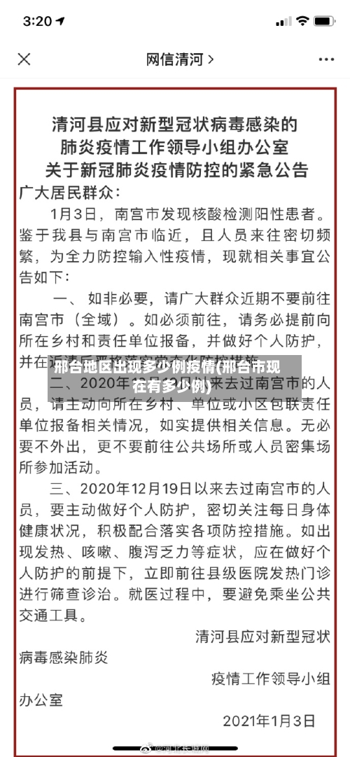 邢台地区出现多少例疫情(邢台市现在有多少例)-第1张图片