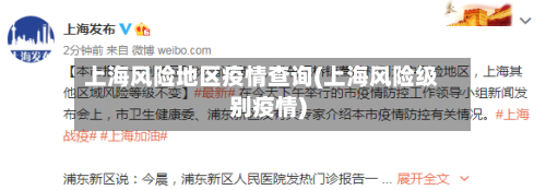 上海风险地区疫情查询(上海风险级别疫情)-第1张图片
