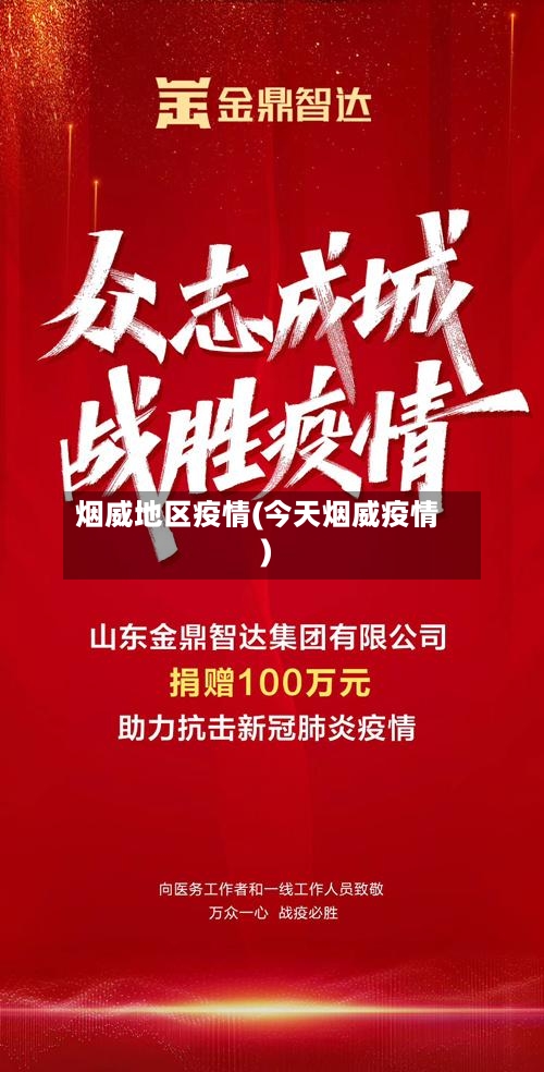 烟威地区疫情(今天烟威疫情)-第3张图片