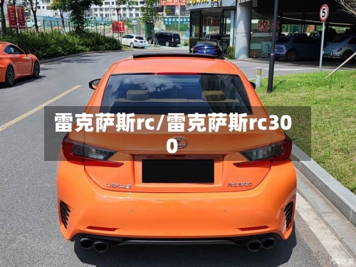 雷克萨斯rc/雷克萨斯rc300-第2张图片